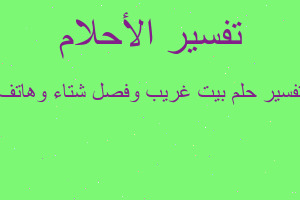 تفسير بيت غريب وفصل شتاء وهاتف في المنام