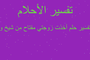 تفسير أخذت زوجتي مفتاح من شيخ و في المنام