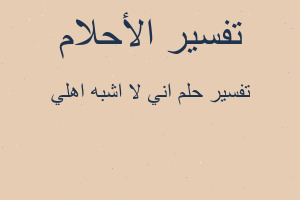 تفسير اني لا اشبه اهلي في المنام