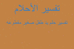 تفسير يد طفل صغير مقطوعه في المنام