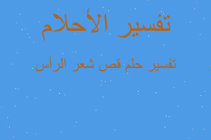 تفسير قص شعر الرأس في المنام تفسير قص شعر الرأس في المنام