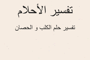 تفسير الكلب و الحصان في المنام
