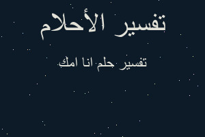 تفسير انا امك في المنام تفسير انا امك في المنام