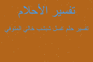 تفسير غسل شبشب خالي المتوفي في المنام تفسير غسل شبشب خالي المتوفي في المنام