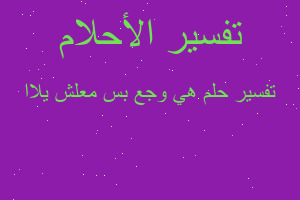 تفسير هي وجع بس معلش يلاا في المنام