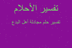 تفسير مجادلة أهل البدع في المنام