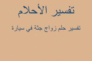 تفسير زواج جثة في سيارة في المنام تفسير زواج جثة في سيارة في المنام