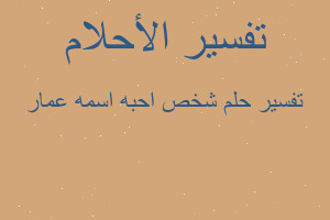 تفسير شخص احبه اسمه عمار في المنام