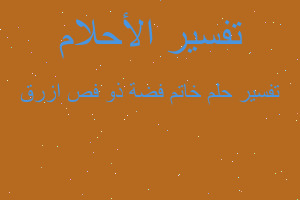 تفسير خاتم فضة ذو فص ازرق في المنام