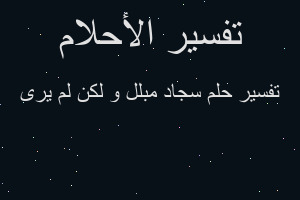 تفسير سجاد مبلل و لكن لم يرى في المنام