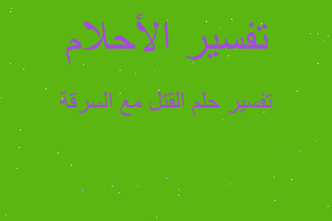 تفسير القتل مع السرقة في المنام