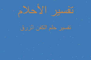 تفسير الكفن الزرق في المنام