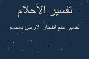 تفسير انفجار الارض بالحمم في المنام تفسير انفجار الارض بالحمم في المنام