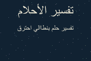تفسير بنطاالي احترق في المنام