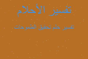 تفسير تحقيق الطموحات في المنام