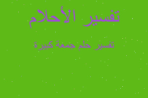 تفسير جمعة كبيرة في المنام