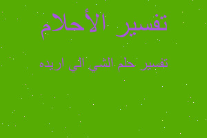 تفسير الشي الي اريده في المنام