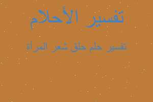 تفسير حلق شعر المرأة في المنام