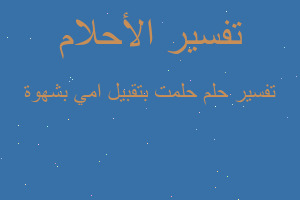 تفسير حلمت بتقبيل امي بشهوة في المنام