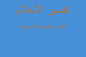 تفسير جدة ترضع في المنام