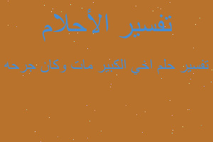 تفسير اخي الكبير مات وكان جرحه في المنام