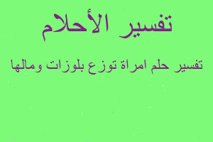 تفسير امراة توزع بلوزات ومالها في المنام