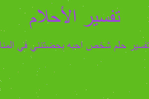 تفسير شخص احبه بحضتنني في المنا في المنام