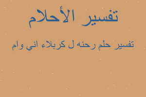 تفسير رحنه ل كربلاء اني وام في المنام