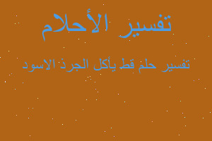 تفسير قط يأكل الجرذ الاسود في المنام تفسير قط يأكل الجرذ الاسود في المنام