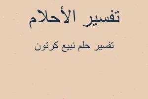 تفسير نبيع كرتون في المنام تفسير نبيع كرتون في المنام