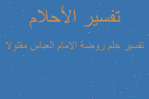 تفسير روضة الامام العباس مقتولا في المنام