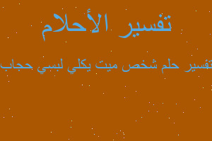 تفسير شخص ميت يكلي لبسي حجاب في المنام تفسير شخص ميت يكلي لبسي حجاب في المنام