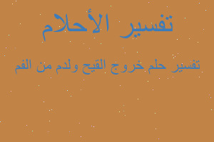 تفسير خروج القيح ولدم من الفم في المنام