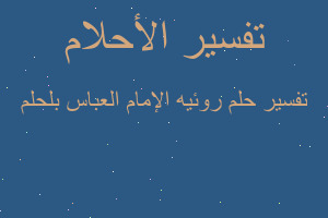 تفسير روئيه الإمام العباس بلحلم في المنام