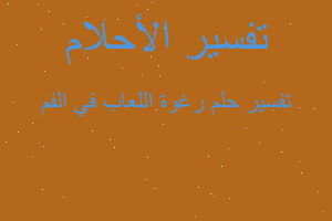 تفسير رغوة اللعاب في الفم في المنام