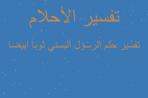 تفسير الرسول ألبسني ثوبا ابيضا في المنام تفسير الرسول ألبسني ثوبا ابيضا في المنام