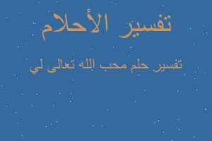 تفسير محب الله تعالى لي في المنام