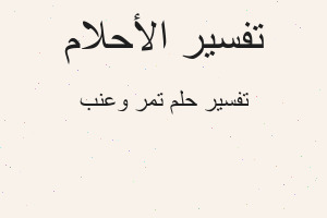 تفسير تمر وعنب في المنام تفسير تمر وعنب في المنام