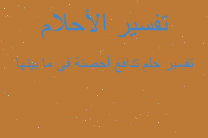 تفسير تدافع أحصنة في ما بينها في المنام