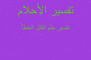 تفسير القتل الخطأ في المنام