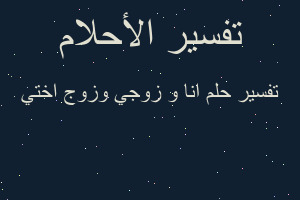 تفسير انا و زوجي وزوج اختي في المنام