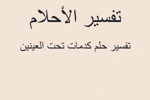 تفسير كدمات تحت العينين في المنام