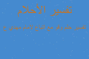 تفسير وقو مع اتباع لامام مهدي ع في المنام