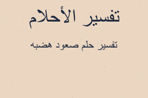 تفسير صعود هضبه في المنام تفسير صعود هضبه في المنام