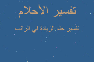 تفسير الزيادة في الراتب في المنام