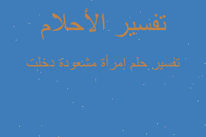 تفسير إمرأة مشعودة دخلت في المنام