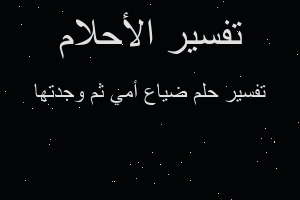 تفسير ضياع أمي ثم وجدتها في المنام