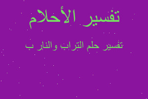 تفسير التراب والنار ب في المنام