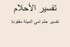 تفسير امي الميتة مفقودة في المنام