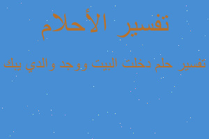 تفسير دخلت البيت ووجد والدي يبك في المنام